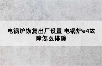 电锅炉恢复出厂设置 电锅炉e4故障怎么排除